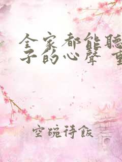 全家都能听到养子的心声 重生后我笑了