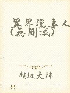 异界猎妻人漫画(无删减)