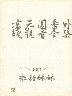 沧元图番外篇在线观看全集免费高清