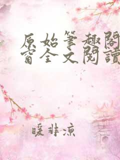 原始笔趣阁无弹窗全文阅读