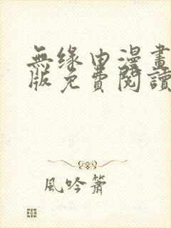 无缘由漫画完整版免费阅读看
