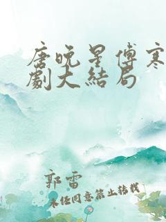 唐晚星傅寒深短剧大结局