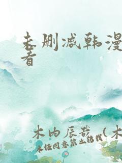 未删减韩漫免费看