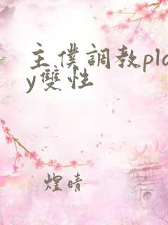 主仆调教play双性