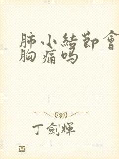 肺小结节会引起胸痛吗