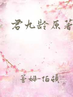 君九龄原著小说