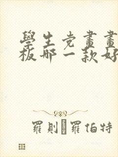 学生党画画买平板哪一款好