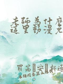 老师为什么会在这里动漫免费观看全集