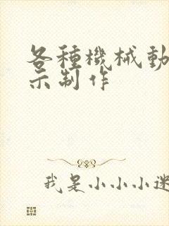 各种机械动画演示制作
