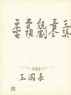 免费观看玉楼春电视剧全集