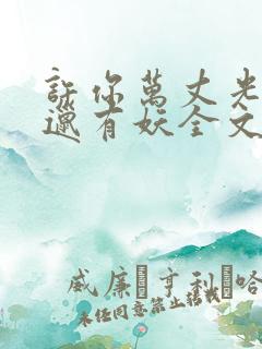 许你万丈光芒好邋有妖全文在线阅读
