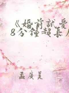 《婚前试爱》18分钟超长床戏