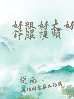 好粗好大好爽好舒服视频