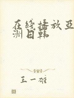 在线播放亚洲欧洲日韩