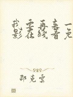 我要再来一次电影在线看免费完整版