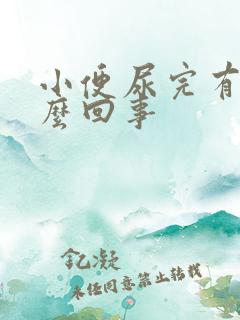 小便尿完有血怎么回事