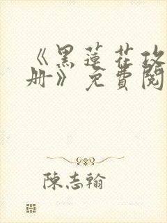 《黑莲花攻略手册》免费阅读