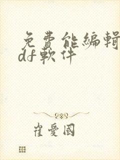 免费能编辑的pdf软件