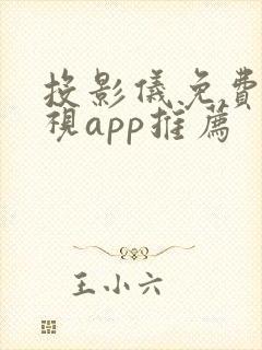 投影仪免费的影视app推荐