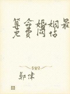 算命婚姻最准的免费网站