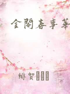 金阁春事华阙阙