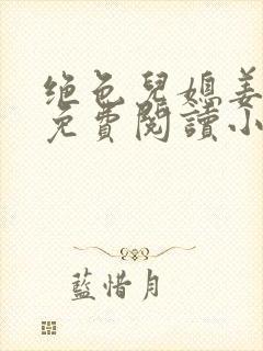 绝色儿媳姜灵儿免费阅读小说全文