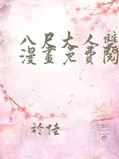 八尺大人双男主漫画免费阅读