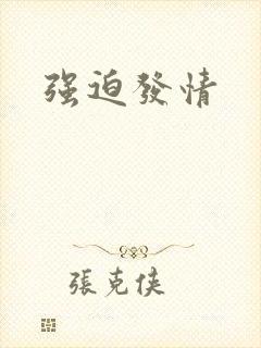 强迫发情