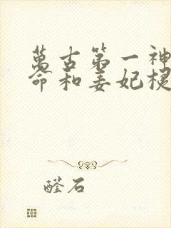 万古第一神李天命和姜妃棂
