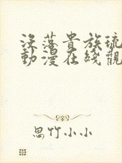 没落贵族琉璃川动漫在线观看免费全集高清