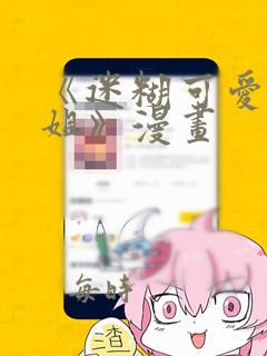 《迷糊可爱的姐姐》漫画