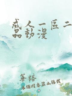 成人一区二区精品动漫