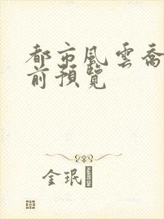 都市风云乔梁超前预览