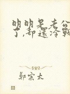明明是老公做错了,却还冷战