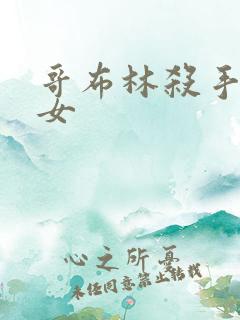 哥布林杀手的圣女