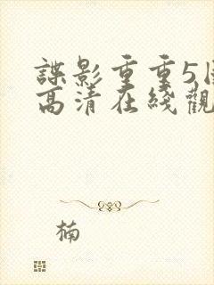 谍影重重5国语高清在线观看