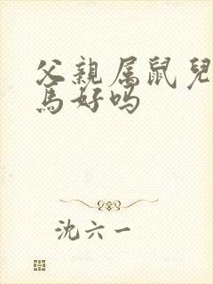 父亲属鼠儿子属马好吗