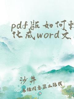 pdf版如何转化成word文档
