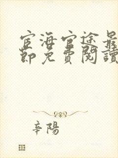 宦海官途最新章节免费阅读无弹窗