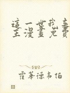 这一世我来当家主漫画免费阅读漫画