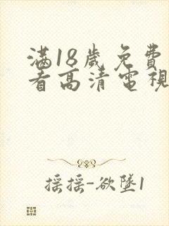 满18岁免费观看高清电视剧推荐直接看