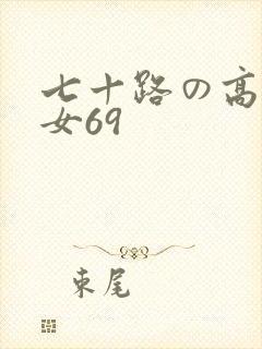 七十路の高齢熟女69