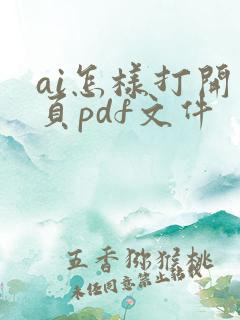 ai怎样打开多页pdf文件