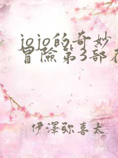 jojo的奇妙冒险第3部在线观看