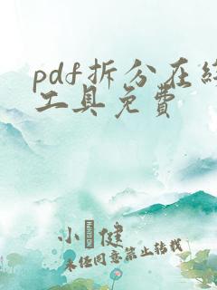pdf拆分在线工具免费