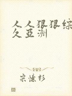 人人狠狠综合久久亚洲