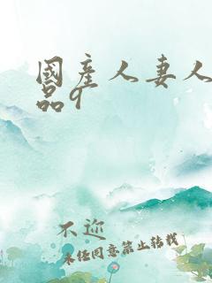国产人妻人伦精品9
