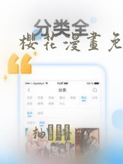 樱花漫画免：结局+番外