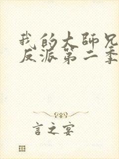 我的大师兄是个反派第二季