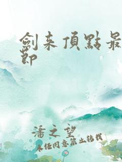 剑来顶点最新章节